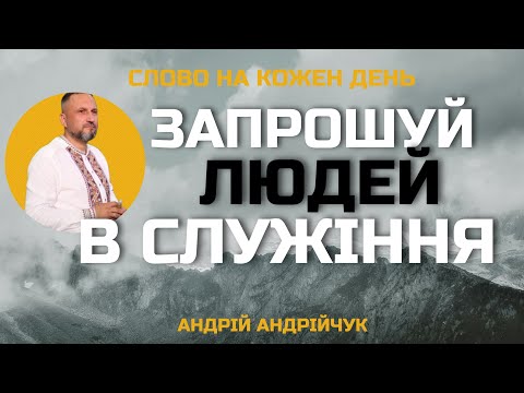 Видео: Запрошуй людей в служіння. Андрій Андрійчук. Слово на кожен день