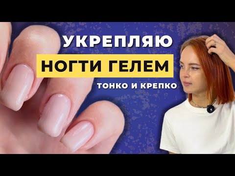 Видео: Маникюр с гелем 😱  ТОНКОЕ укрепление ногтей 🔥 Дизайн со втиркой ✨