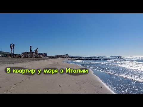 Видео: Жить у моря в Италии: 5 доступных квартир для вашей мечты