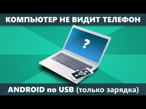 Видео: Компьютер не видит телефон Android через USB только зарядка — как исправить