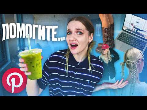 Видео: живу ОДИН ДЕНЬ как та самая PINTEREST GIRL в Нью-Йорке