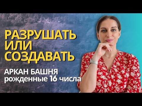 Видео: 16 аркан Башня. Рожденные 16 числа. Как не разрушать, а проживать 16ю энергию гармонично #арканбашня