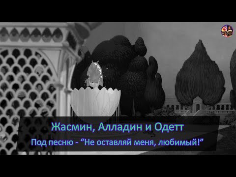 Видео: Жасмин, Алладин и Одетт - под песню "Не оставляй меня, любимый!"