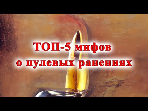 Видео: ТОП-5 мифов о пулевых ранениях