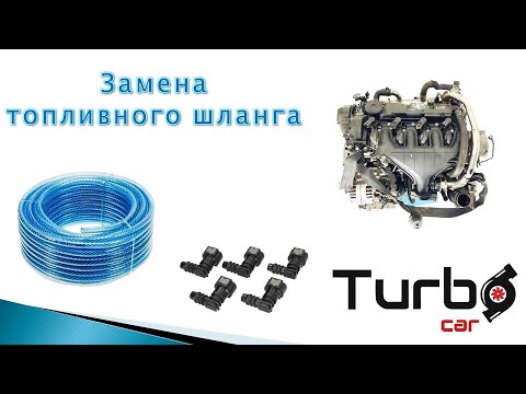 Видео: Замена топливного шланга Replacement of the fuel hose
