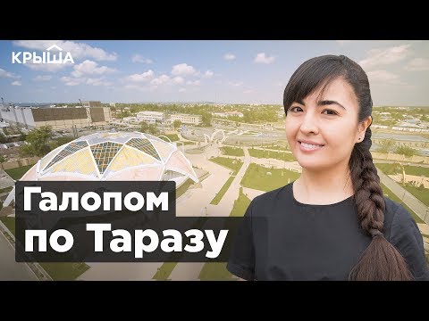 Видео: Галопом по Таразу: история и интересные факты о городе. Krisha KZ