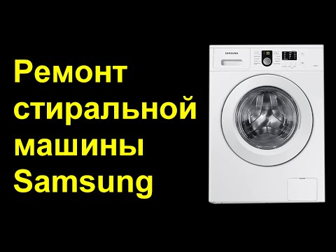 Видео: Стиральная машина Samsung. Не греет воду. Ремонт.