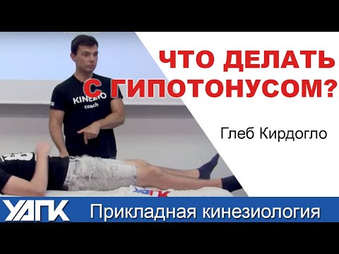 Видео: О чем говорит гипотонус TFL? (Глеб Кирдогло)