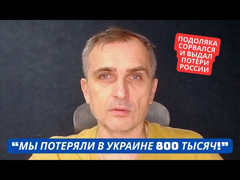 Видео: "Мы потеряли в Украине 800 тысяч солдат!" Военблогер РФ Подоляка сорвался и раскрыл реальные потери