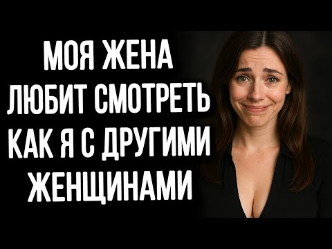 Видео: Моя жена любит смотреть, как я с другими женщинами - и это разрушило наш брак, И ВОТ ПОЧЕМУ!