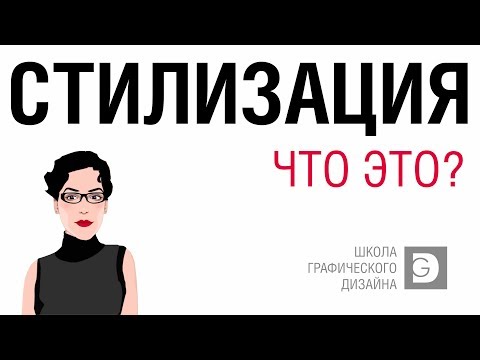 Видео: САМОЕ ВАЖНОЕ ДЛЯ ДИЗАЙНЕРА. СТИЛИЗАЦИЯ. ПРОСТО, БЕЗ ВОДЫ, НО С ПРИМЕРАМИ.