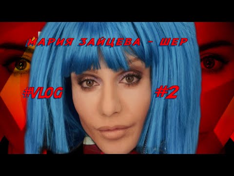 Видео: Мария Зайцева - Шер "Точь-в-точь"  [ ВЛОГ 2 "Как я стала Шер" ]