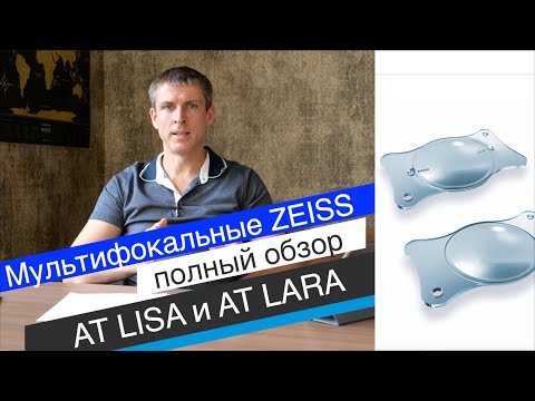 Видео: ZEISS AT LISA, AT LISA tri, AT LARA: Мультифокальные хрусталики полный обзор