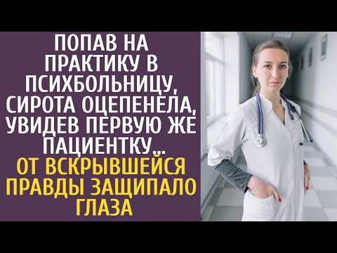 Видео: Попав на практику в психбольницу, сирота оцепенела, увидев первую же пациентку… Правда шокировала