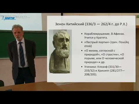 Видео: 11_Стоицизм, скептицизм