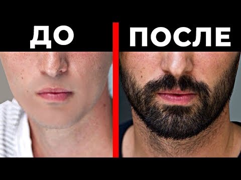 Видео: 10 Самых Быстрых Способов Как Отрастить Бороду
