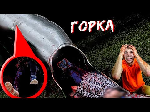 Видео: Горка сцп  - канал Англикосик