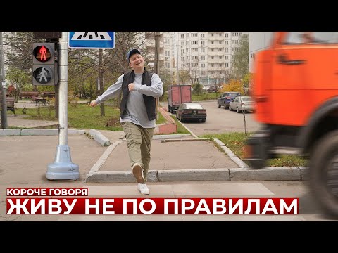 Видео: КОРОЧЕ ГОВОРЯ, ЖИВУ НЕ ПО ПРАВИЛАМ