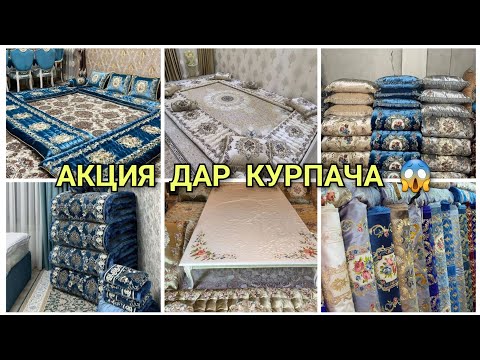 Видео: Бозори Корвон Скидка дар курпачавори Комплекто арзон шуд😍