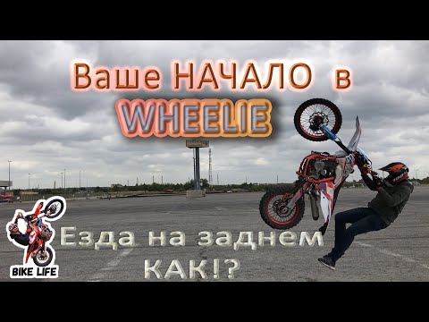 Видео: Езда на заднем ЛЕГКО! Учимся Wheelie ПРАВИЛЬНО | Первая тренировка