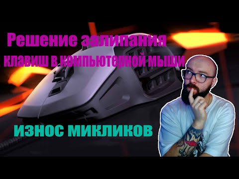 Видео: Решение проблемы залипание клавиши в мышке
