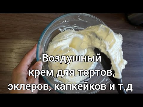 Видео: Этот крем подойдет для тортов, капкейков, эклеров и т.д. БЕЗ ТВОРОЖНОГО СЫРА!