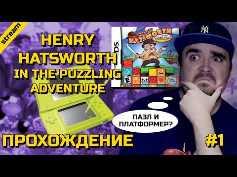 Видео: HENRY HATSWORTH IN THE PUZZLING ADVENTURE ► NDS ► ПРОХОЖДЕНИЕ ► ЧАСТЬ 1