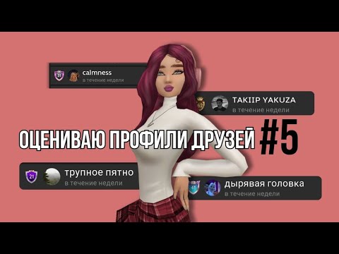 Видео: Длинный выпуск рубрики 🧩 | Оцениваю профили друзей #trending #avakincreators #avakin #рекомендации