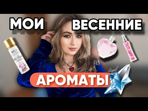 Видео: МОИ ВЕСЕННИЕ АРОМАТЫ // парфюмерные новинки ✨