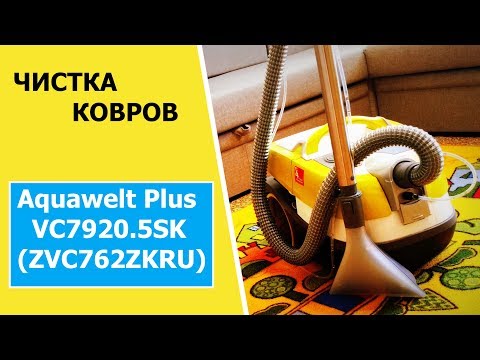 Видео: ЧИСТКА ковра МОЮЩИМ пылесосом Zelmer ZVC762ZKRU ( Aquawelt Plus VC7920.5SK )