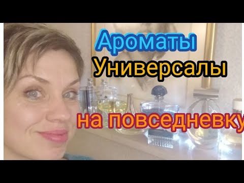 Видео: Ароматы-УНИВЕРСАЛЫ!На ПОВСЕДНЕВКУ!На КАЖДЫЙ ДЕНЬ!