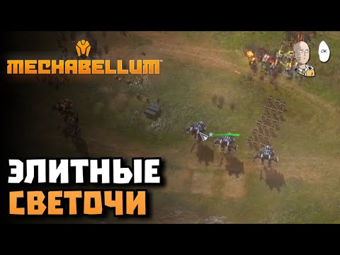 Видео: Раш шарами превратился в элитных снайперов Светочей! | Mechabellum #41