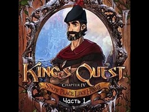 Видео: Kings Quest - Chapter 4: Snow Place Like Home (Rus sub) Прохождение Часть 1