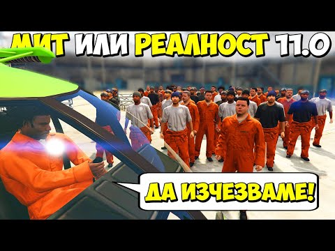 Видео: МИТ ИЛИ РЕАЛНОСТ 11.0? - GTA 5