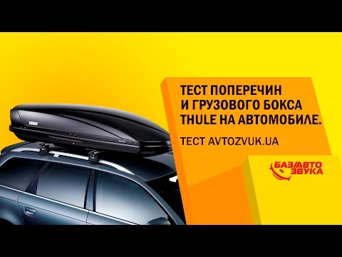 Видео: Багажник на крышу. Тест поперечин и грузового бокса THULE. Расход топлива с боксом.