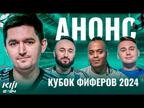 Видео: КУБОК ФИФЕРОВ 2024 - ЭТО ВИДЕО ДОЛЖЕН ПОСМОТРЕТЬ КАЖДЫЙ