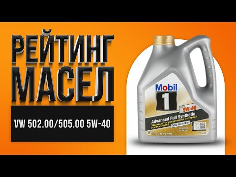 Видео: Рейтинг моторных масел VW 502.00/505.00 SAE 5W-40  | Какое лучше выбрать в 2021 году?