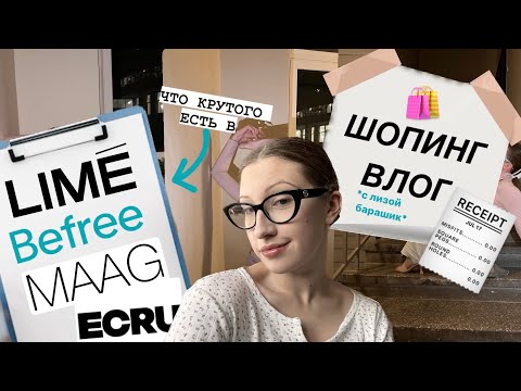 Видео: шоппинг-влог // MAAG,ECRU,LÍME,BEFREE и другое