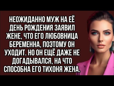 Видео: муж на её день рождения заявил жене, что его любовница беременна, поэтому он уходит....
