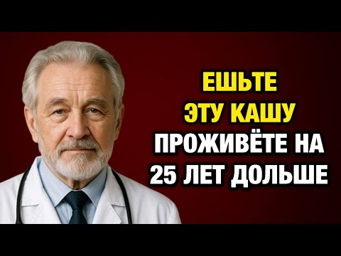Видео: Эта каша возвращает силу сердцу и очищает сосуды — мой совет как врача