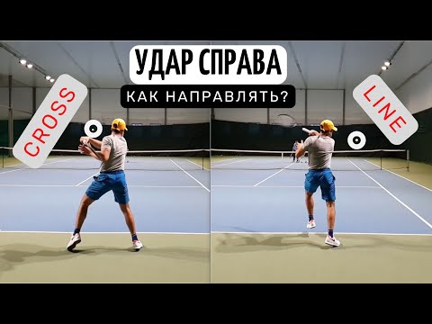 Видео: Как направлять мяч при forehand (удар справа) - cross line в теннисе