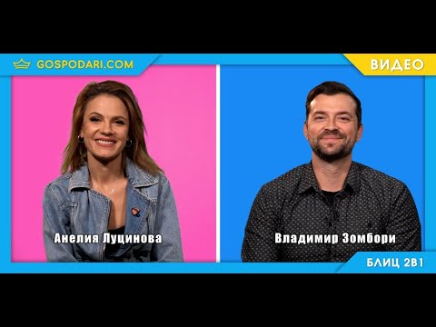 Видео: БЛИЦ 2 В 1⭐️: АНЕЛИЯ ЛУЦИНОВА И ВЛАДИМИР ЗОМБОРИ