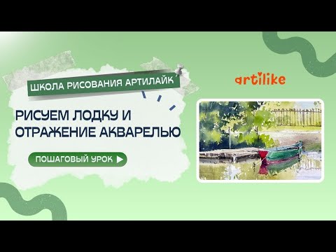 Видео: Как нарисовать лодку и отражение? Пошаговый урок по акварели от школы рисования Артилайк