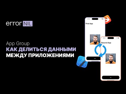 Видео: App Group в iOS Или Как Делиться Данными Между Разными Приложениями