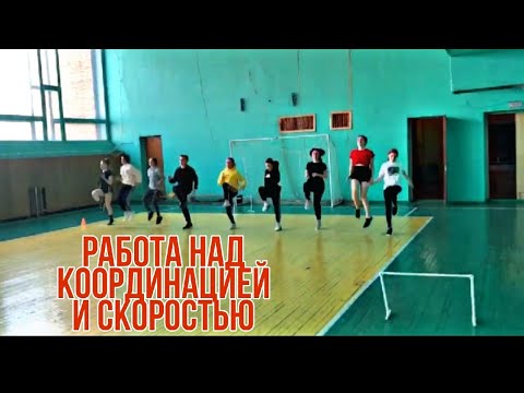 Видео: ТРЕНИРОВКА ПО ЛЕГКОЙ АТЛЕТИКЕ в ДД(Ю)Т / Скорость и координация