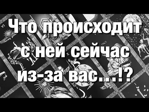 Видео: ❤️ЕЁ ЭМОЦИИ, ЧУВСТВА, ПОДСОЗНАНИЕ!⚡️ЧТО ПРОИСХОДИТ С НЕЙ СЕЙЧАС ИЗ-ЗА ВАС⁉️