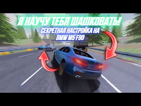 Видео: СЕКРЕТНАЯ НАСТРОЙКА ДЛЯ ШАШЕК НА BMW M5 F90 Car Parking Multiplayer 