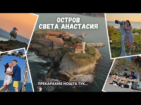 Видео: Прекарахме нощта на остров Света Анастасия 🏝 Подводен парк, пиратски съкровища и вълнуващи легенди