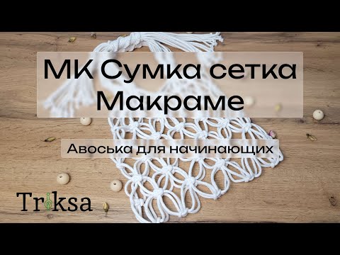 Видео: МК Сумка сетка Макраме - Авоська для начинающих