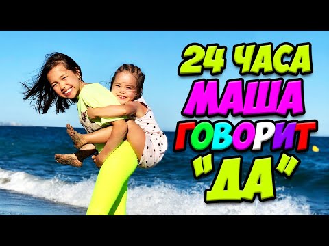 Видео: 24 часа МАША ГОВОРИТ Сестре только "ДА!" ЧТО Придумала Анютка/ Видео Анютка малютка